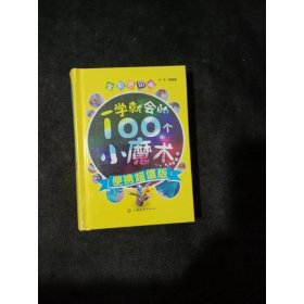 一学就会的100个小魔术(便携超值版)