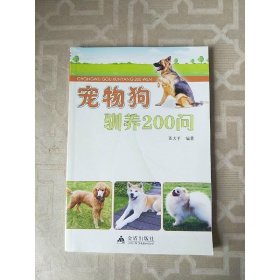 宠物狗训养200问