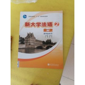 普通高等教育“十一五”国家级规划教材：新大学法语2（第2版）（教学参考书）
