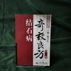 结石病奇效良方