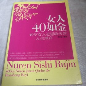 女人四十如金：40歲女人進(jìn)退取舍的人生博弈