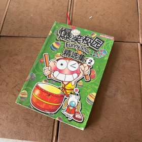 爆笑校园精选集2