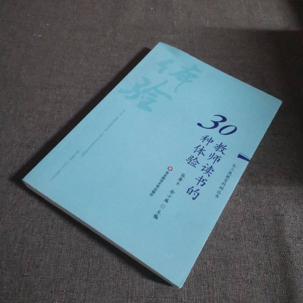 教师读书的30种体验