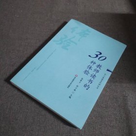 教师读书的30种体验