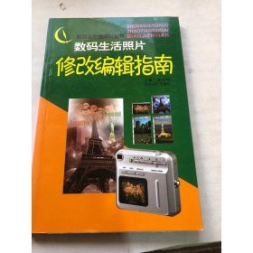 数码生活照片修改编辑指南