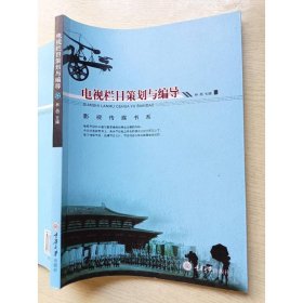 电视栏目策划与编导