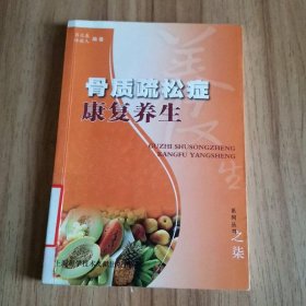 骨质疏松症康复养生