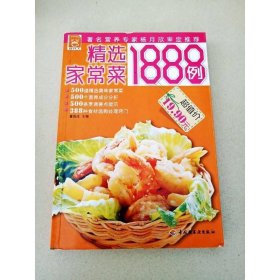 精选家常菜1888例：现代人