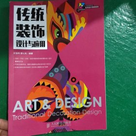 传统装饰设计与应用