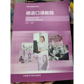 德語口譯教程