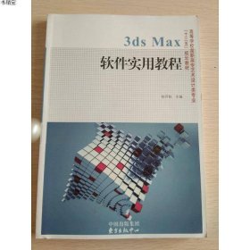 高等学校高职高专艺术设计类专业“十二五”规划教材：3ds Max软件实用教程