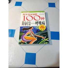 你不可不知的100种简易疗法：呼吸病2（畅销特惠版）