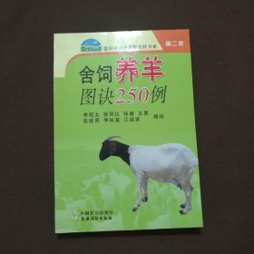 舍飼養(yǎng)羊圖訣250例