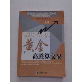 黄金高胜算交易（第2版）