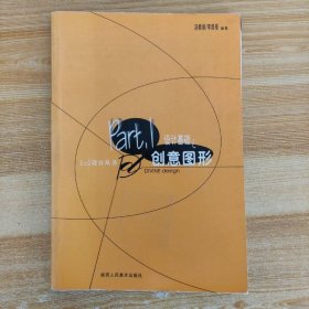 設(shè)計(jì)基礎(chǔ)之創(chuàng)意圖形——Dd設(shè)計(jì)叢書