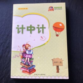 計中計 天津人民出版社