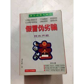 假冒偽劣騙