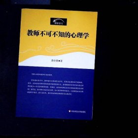 教师不可不知的心理学