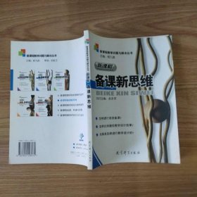新課程教學問題與解決叢書：新課程備課新思維