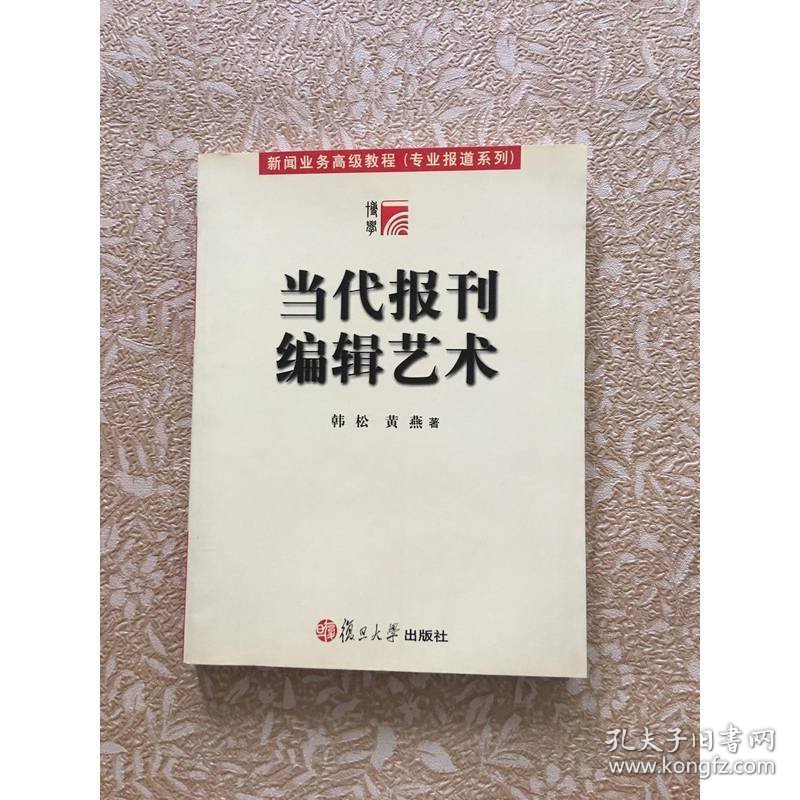 当代报刊编辑艺术