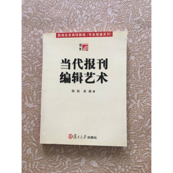 当代报刊编辑艺术
