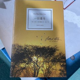 一日重生