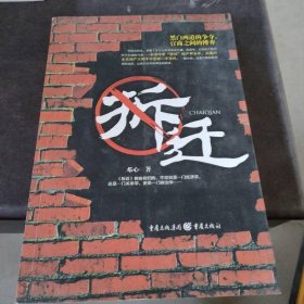 拆迁：黑白两道的争夺，官商之间的博弈