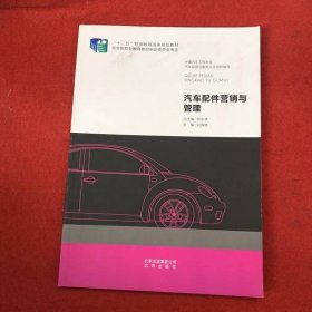 汽車配件營銷與管理