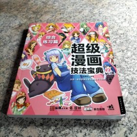 超级漫画技法宝典2:综合练习篇