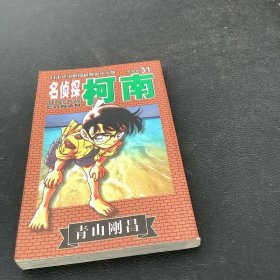 名侦探柯南31