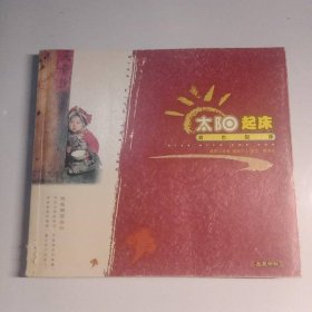 太阳起床我也起床