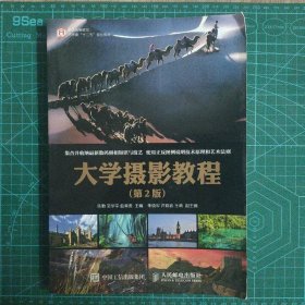 大学摄影教程（第2版）