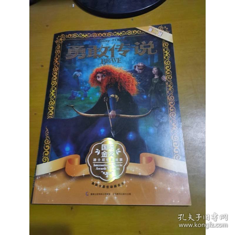 国际金奖迪士尼电影故事（第2辑）：勇敢传说