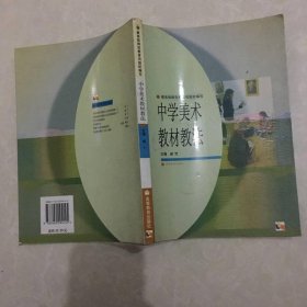 中学美术教材教法（新封面）