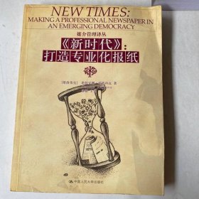 媒介管理译丛·《新时代》：打造专业化报纸