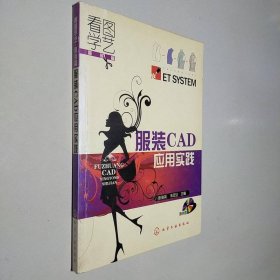 看图学艺·服装篇：服装CAD应用实践