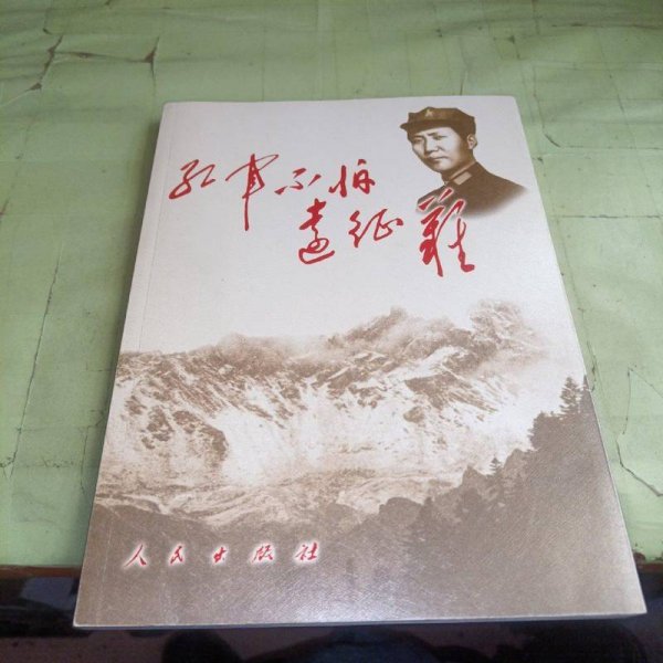 红军不怕远征难