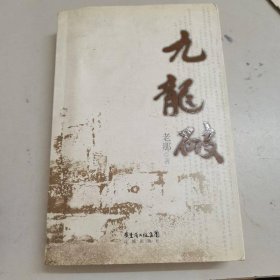 九龍破 花城出版社
