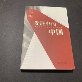 發(fā)展中的中國(guó)：文化價(jià)值觀與各社會(huì)制度