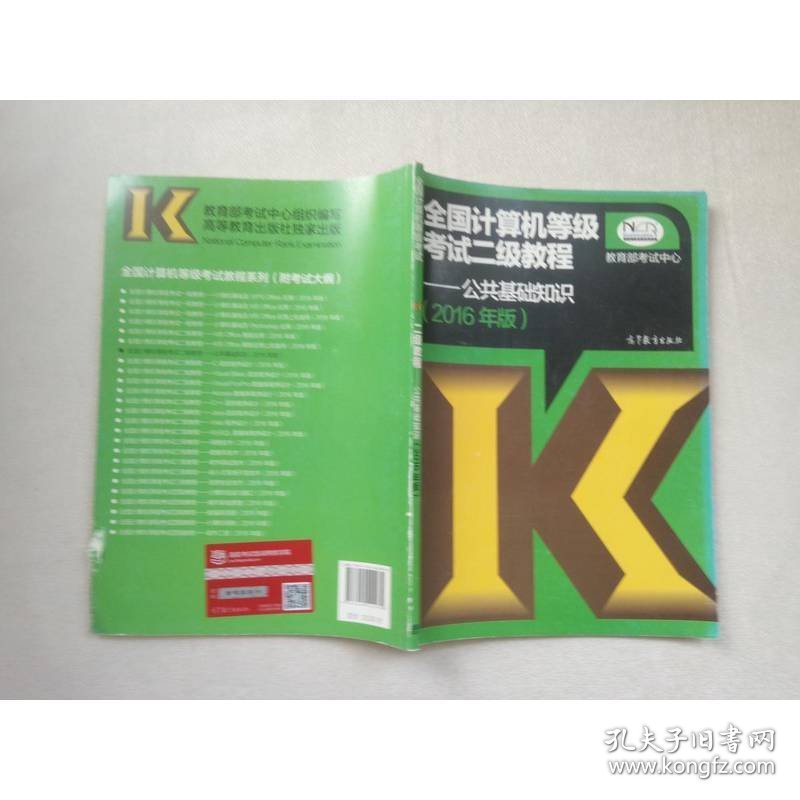 全国计算机等级考试二级教程：公共基础知识(2016年版）