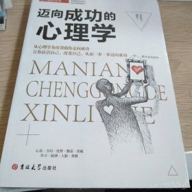 邁向成功的心理學全集（最新精華版）