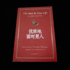 优雅地面对男人
