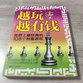 越玩越有钱：世界上最经典的108个财富游戏