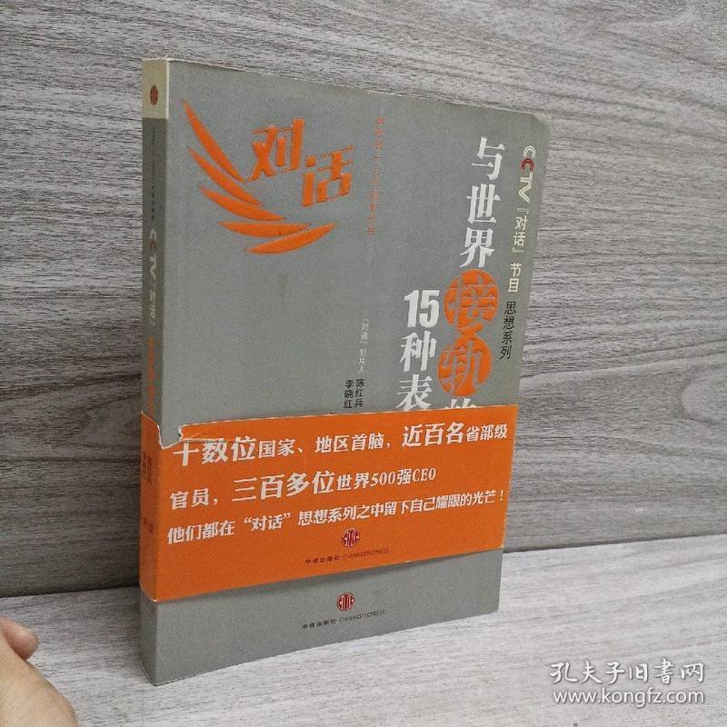 CCTV《对话》节目思想系列：与世界接轨的15种表情