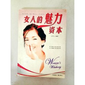 女人的魅力资本