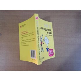 为什么不用钱包的男人不能嫁