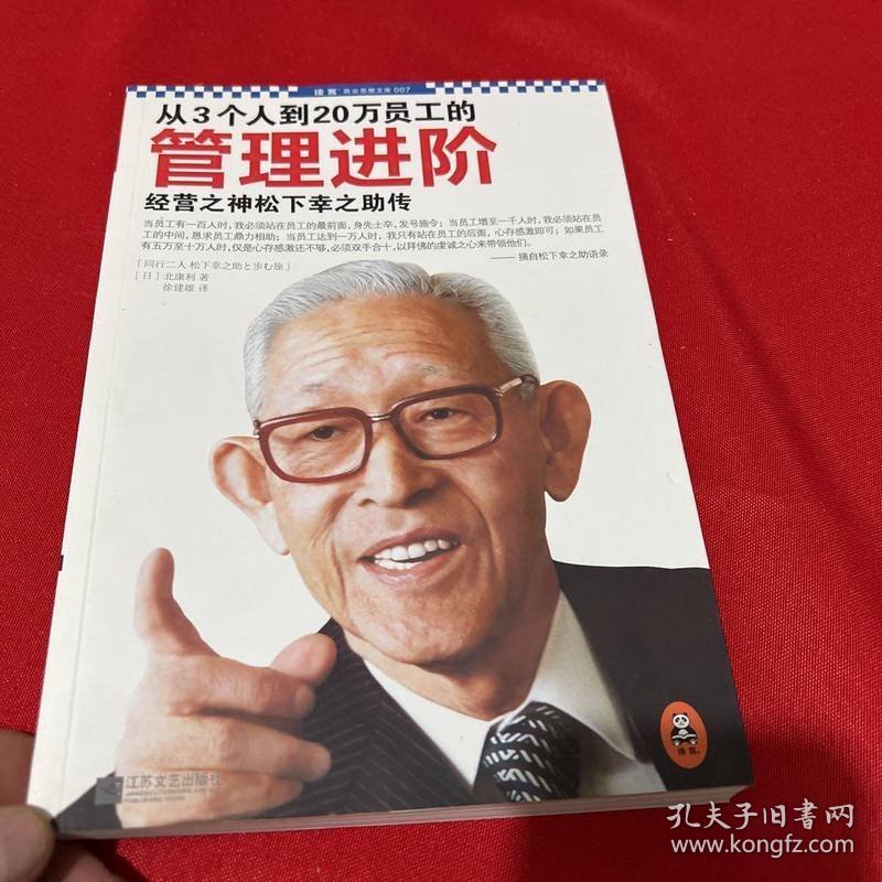 从3个人到20万员工的管理进阶:经营之神松下幸之助传