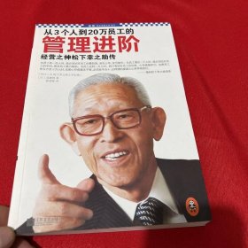 从3个人到20万员工的管理进阶:经营之神松下幸之助传