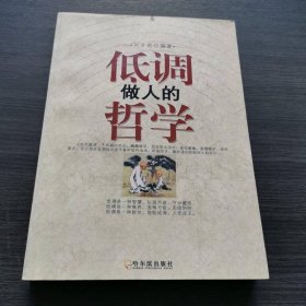 低調(diào)做人的哲學