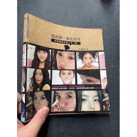 我的第一本化妆书